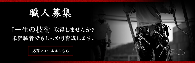 【職人募集中】未経験者でもしっかり育成します！応募フォームはこちら